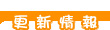 更新情報