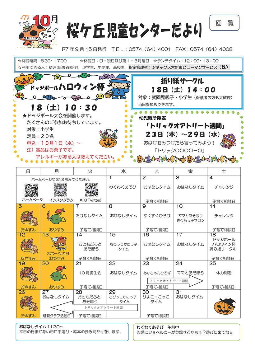 桜ヶ丘児童センター：月間行事予定